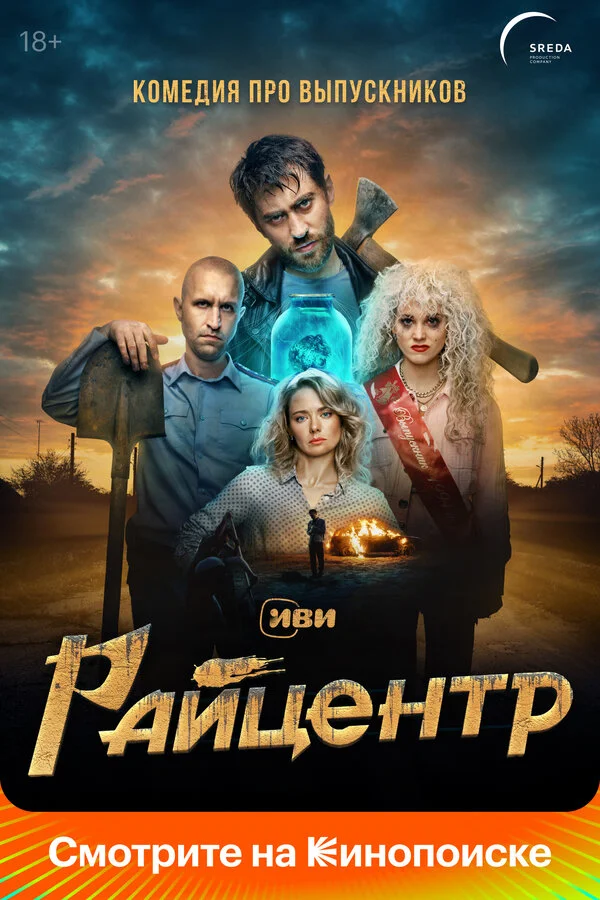 Райцентр постер - смотреть онлайн